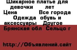 Шикарное платье для девочки 8-10 лет!!! › Цена ­ 7 500 - Все города Одежда, обувь и аксессуары » Другое   . Брянская обл.,Сельцо г.